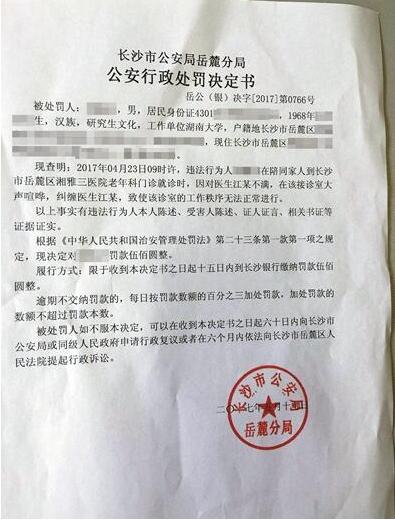 患者“医闹”被罚  医生不满处罚结果起诉警方