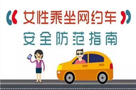 網約車事故頻發，女性應該如何保護自己?