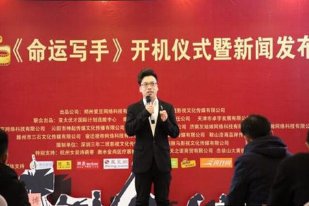 《命运写手》举办开机仪式，30多家公司联名出席