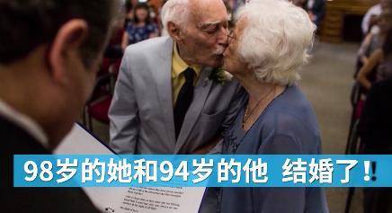 98岁的她和94岁的他要结婚 网友:我又相信爱情了