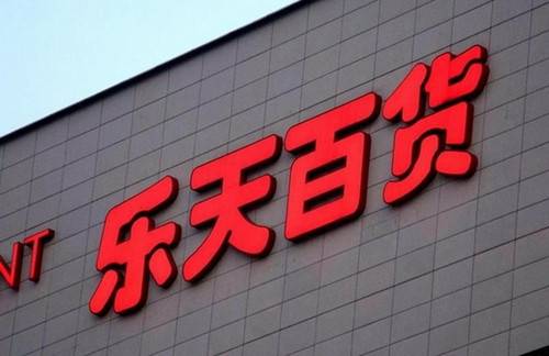 韩国乐天集团声明:坚决不撤出中国 在华损失惨重为何要苦撑