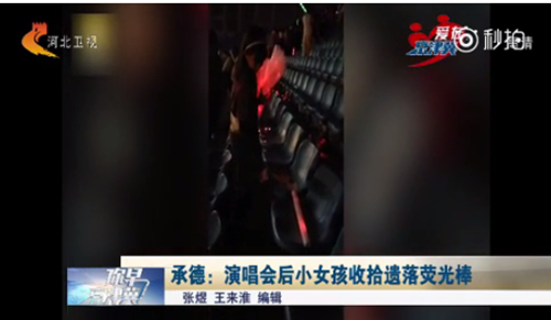 河北承德演唱会后 六岁女孩收拾遗落荧光棒获网友点赞