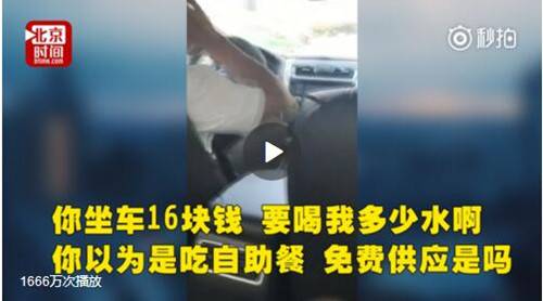 福州男子花16元乘专车喝2瓶水被骂 网友:铁公鸡遇上矫情逼