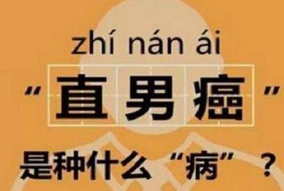 直男癌為何討人厭 生殖器崇拜可以停止了