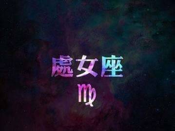 处女座最让人讨厌的居然是这个