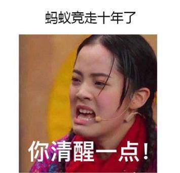 你清醒一点