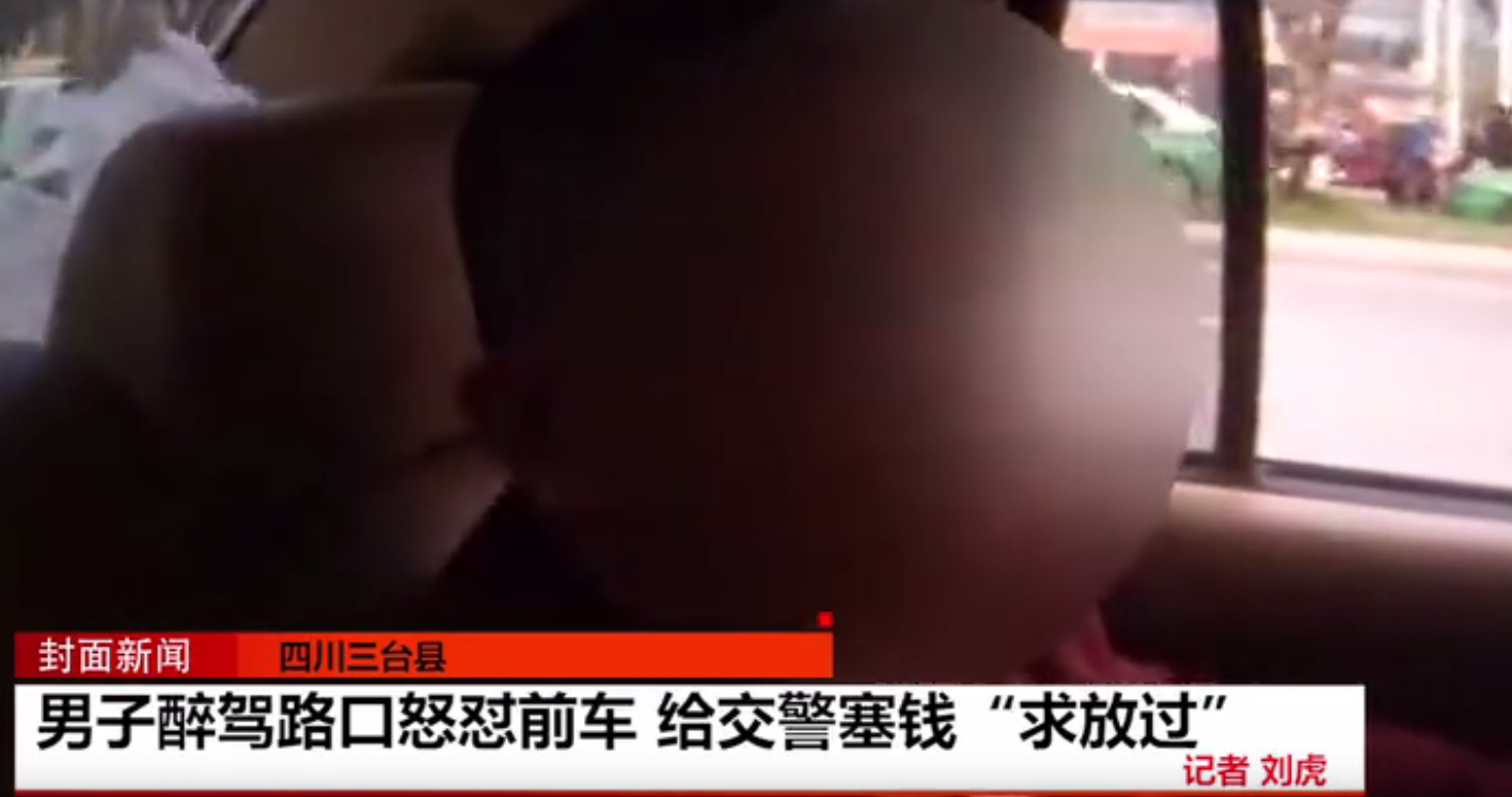 男子酒驾赌气撞前车 被查后竟然想贿赂交警