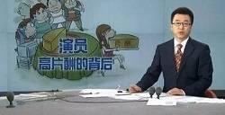 明星天价冲击价值观，影响社会的和谐安定!