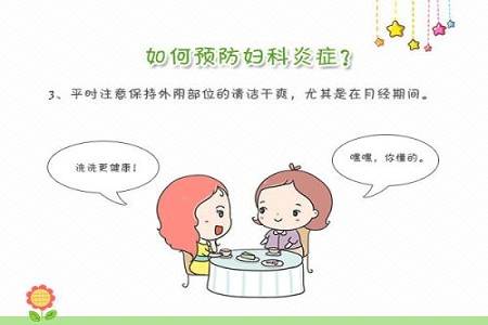 女生該怎樣去防止婦科炎症?