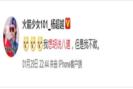 杨超越称想胡说八道，网友解读：暗指网络暴力吗