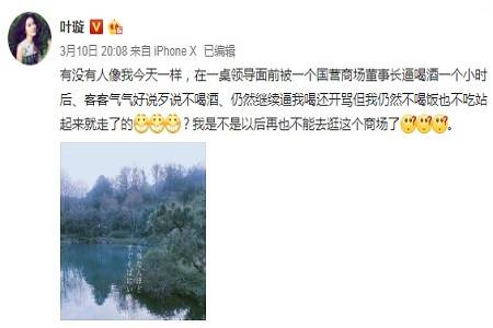 叶璇发文控诉被富商强迫喝酒，网友：“酒桌文化”的确该骂
