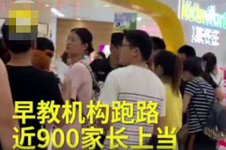 近900名家長被早教機構騙走200萬 皆源於中國式家長的焦慮