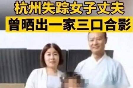 杭州杀妻嫌犯疑涉及另一桩命案怎么回事 杭州女子失踪案真相令人愤怒