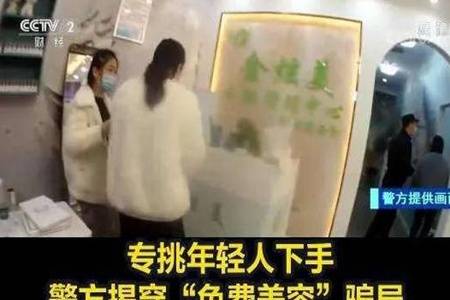 河南警方揭穿免費美容騙局怎么回事 鄭州：美容障眼法專挑年輕人下手