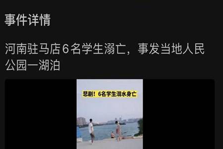 河南驻马店6名学生溺亡 暑期孩子如何预防溺水事故 