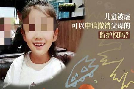 辽宁抚顺6岁女童被虐案开庭 父母虐童是否可以撤销监护权
