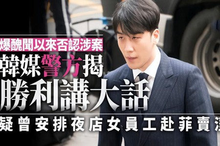 Bigbang李胜利终审被判有期徒刑1年6个月 网友不买账：太少了