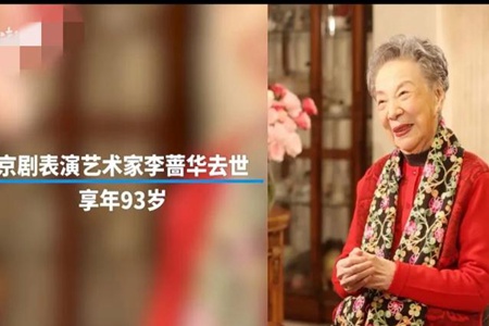 京剧表演艺术家李蔷华去世 她个人资料都有哪些故事