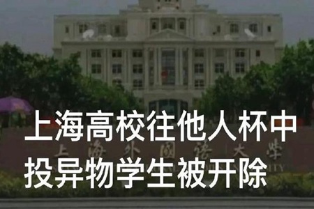 上海高校往他人杯中投異物學生被開除 該事件來龍去脈詳情深扒